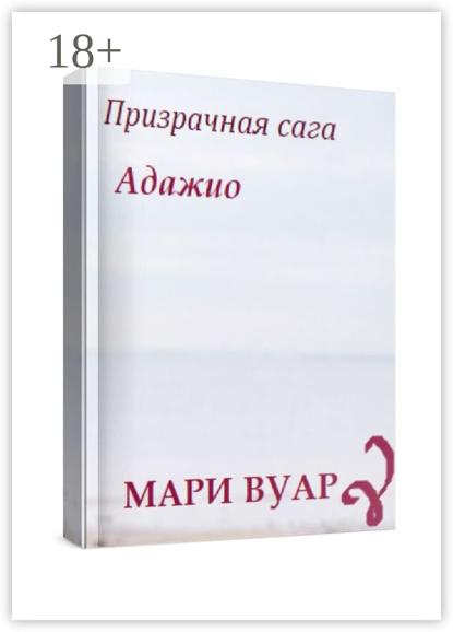 Адажио. Призрачная сага