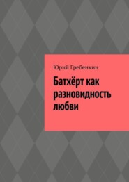 бесплатно читать книгу Батхёрт как разновидность любви автора Юрий Гребенкин