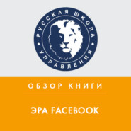 бесплатно читать книгу Обзор книги К. Ших «Эра Facebook» автора Екатерина Шукалова