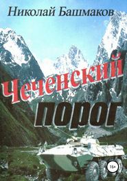 бесплатно читать книгу Чеченский порог автора Николай Башмаков