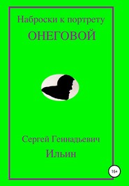 бесплатно читать книгу Наброски к портрету Онеговой автора Сергей Ильин