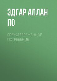 бесплатно читать книгу Преждевременное погребение автора Эдгар Аллан По