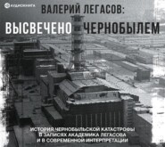 бесплатно читать книгу Валерий Легасов: Высвечено Чернобылем автора Аристотель 