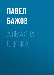 бесплатно читать книгу Алмазная спичка автора Павел Бажов