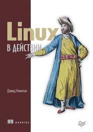 бесплатно читать книгу Linux в действии (pdf+epub) автора Дэвид Клинтон