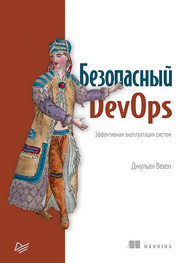 бесплатно читать книгу Безопасный DevOps. Эффективная эксплуатация систем (pdf+epub) автора Джульен Вехен