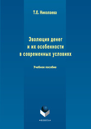 бесплатно читать книгу Эволюция денег и их особенности в современных условиях автора Татьяна Николаева