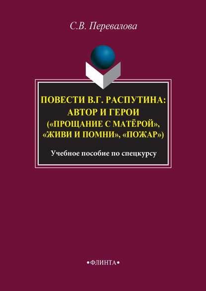 бесплатно читать книгу Повести В. Г. Распутина: автор и герои («Прощание с матёрой», «Живи и помни», «Пожар») автора Светлана Перевалова