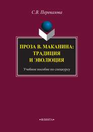 бесплатно читать книгу Проза В. Маканина: традиция и эволюция автора Светлана Перевалова