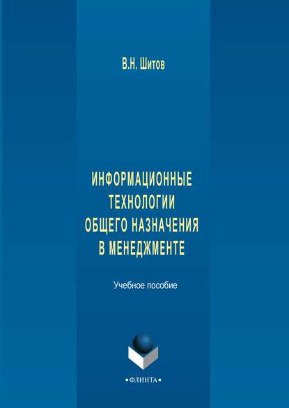 Информационные технологии общего назначения в менеджменте