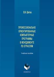 бесплатно читать книгу Профессионально ориентированные компьютерные программы в менеджменте по отраслям автора Виктор Шитов