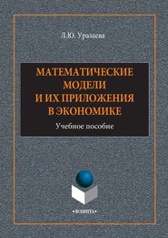 бесплатно читать книгу Математические модели и их приложения в экономике автора Лилия Уразаева