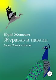 бесплатно читать книгу Журавль и павлин автора Юрий Жданович