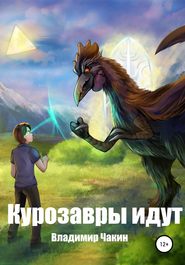 бесплатно читать книгу Курозавры идут автора Владимир Чакин