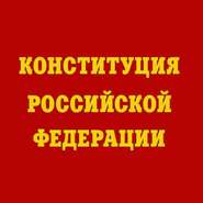 бесплатно читать книгу Конституция Российской Федерации автора  Коллектив авторов