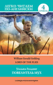 бесплатно читать книгу Повелитель мух / Lord of the Flies автора Уильям Голдинг