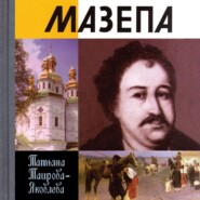бесплатно читать книгу Мазепа автора Татьяна Таирова-Яковлева