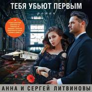 бесплатно читать книгу Тебя убьют первым автора Анна и Сергей Литвиновы
