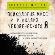 бесплатно читать книгу Психология масс и анализ человеческого Я автора Зигмунд Фрейд