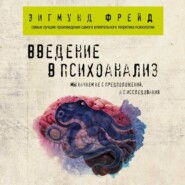 бесплатно читать книгу Введение в психоанализ автора Зигмунд Фрейд