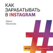 бесплатно читать книгу Как зарабатывать в Instagram автора Дарья Манелова