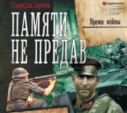 бесплатно читать книгу Время войны автора Станислав Сергеев