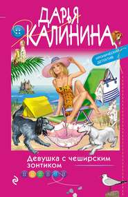 бесплатно читать книгу Девушка с чеширским зонтиком автора Дарья Калинина