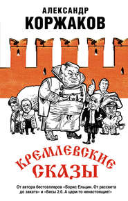 бесплатно читать книгу Кремлевские сказы автора Александр Коржаков