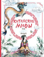 бесплатно читать книгу Китайские мифы для детей автора Эндрю Прентайс