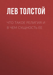 бесплатно читать книгу Что такое религия и в чем сущность ее автора Лев Толстой