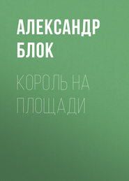 бесплатно читать книгу Король на площади автора Александр Блок