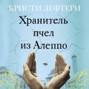 бесплатно читать книгу Хранитель пчел из Алеппо автора Кристи Лефтери