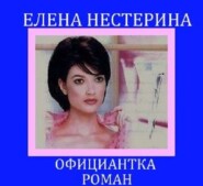 бесплатно читать книгу Официантка автора Елена Нестерина