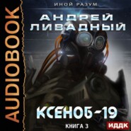 бесплатно читать книгу Ксеноб-19 автора Андрей Ливадный