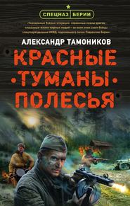 бесплатно читать книгу Красные туманы Полесья автора Александр Тамоников