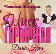 бесплатно читать книгу Мисс горничная автора Дарья Кова