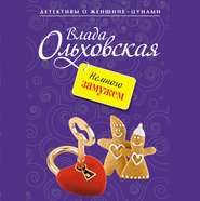 бесплатно читать книгу Немного замужем автора Влада Ольховская