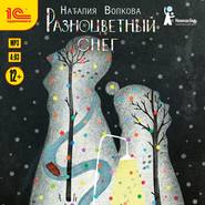 бесплатно читать книгу Разноцветный снег автора Наталия Волкова