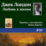бесплатно читать книгу Любовь к жизни автора Джек Лондон