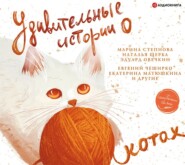 бесплатно читать книгу Удивительные истории о котах автора  Сборник