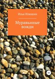 бесплатно читать книгу Муравьиные вожди автора Илья Илюшин