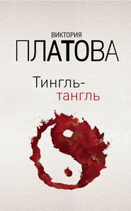 бесплатно читать книгу Тингль-тангль автора Виктория Платова