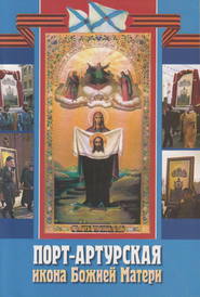 бесплатно читать книгу Порт-Артурская икона Божией Матери автора  Сборник