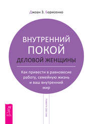 бесплатно читать книгу Внутренний покой деловой женщины. Как привести в равновесие работу, семейную жизнь и ваш внутренний мир автора Джоан Борисенко