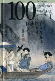бесплатно читать книгу Сто старинных корейских историй. Том 1 автора Со Чжоно