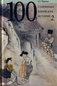 бесплатно читать книгу Сто старинных корейских историй. Том 2 автора Со Чжоно