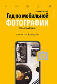 бесплатно читать книгу Гид по мобильной фотографии. Сними свой шедевр! автора Роман Лабаста