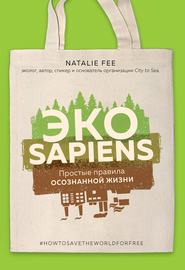 бесплатно читать книгу ЭКОsapiens. Простые правила осознанной жизни автора Натали Фи
