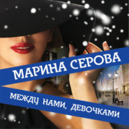 бесплатно читать книгу Между нами, девочками автора Марина Серова