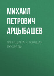 бесплатно читать книгу Женщина, стоящая посреди автора Михаил Арцыбашев